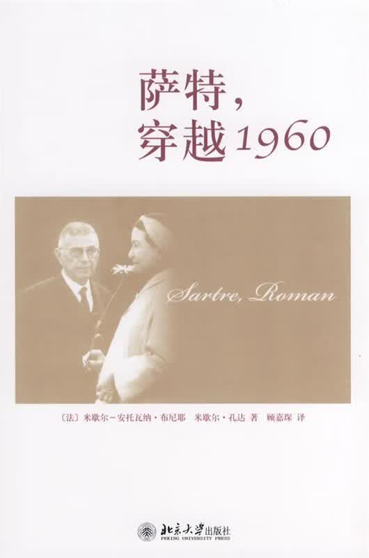 萨特，穿越1960 （法）布尼耶,（法）孔达 著,顾嘉琛 译【正版】