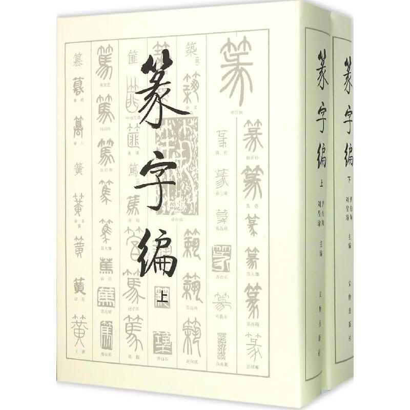 篆字编