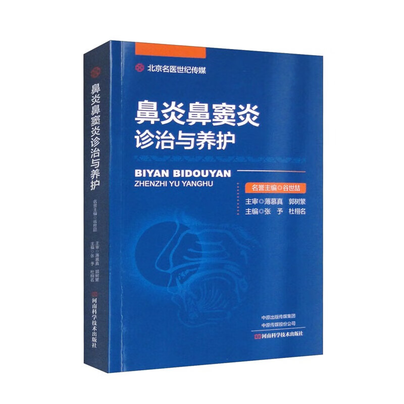 鼻炎鼻窦炎诊治与养护 张予主编鼻窦炎的危害慢性鼻炎干燥性鼻炎萎缩性鼻炎河南科学技术出版社临床医学书籍医学科普9787572511561