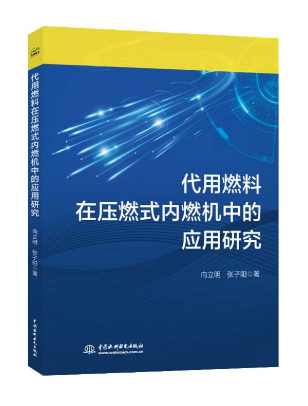 代用燃料在压燃式内燃机中的应用研究