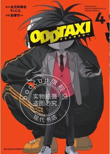 现货 进口日文 漫画 奇巧计程车 オッドタクシー 4