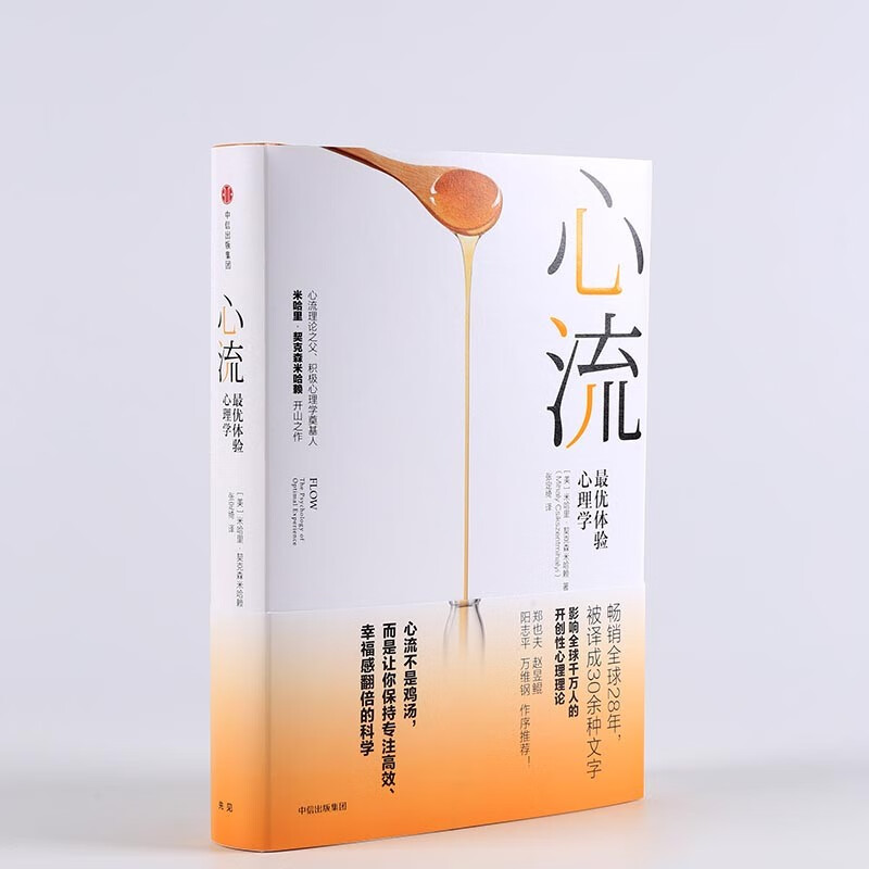 【罗振宇推荐】心流 最优体验心理学 心流理论之父 米哈里契克森米哈赖著 中信出版社