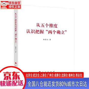 【新华正版全新书籍】从五个维度认识把握两个确立 曲青山 人民出版社