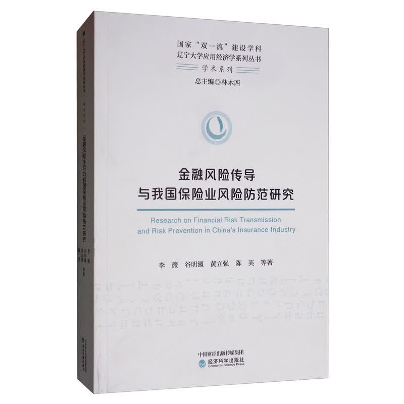 金融风险传导与我国保险业风险防范研究