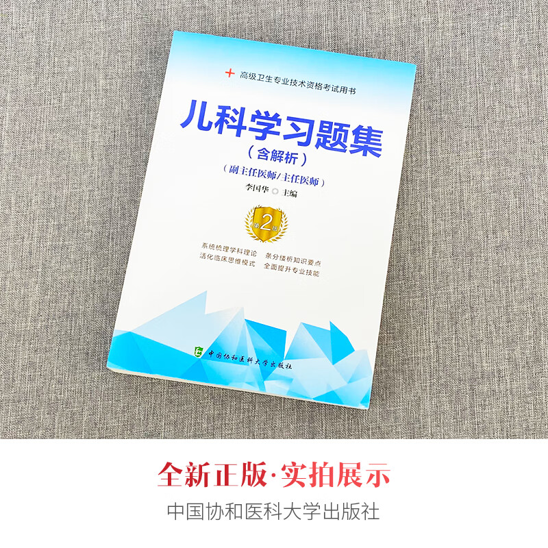 协和备考2023年儿科学副主任医师医生职称考试习题集高级进阶题库试题全国卫生技术专业资格教程副高正高试卷