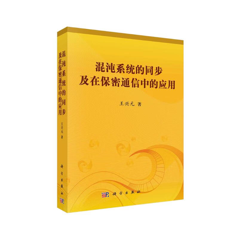 混沌系统的同步及在保密通信中的应用详情图