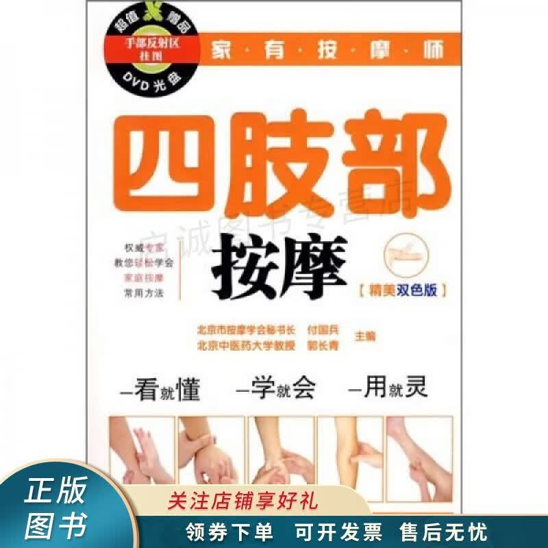 家有按摩师:四肢部按摩 付国兵 【稀缺图书,放心购买】