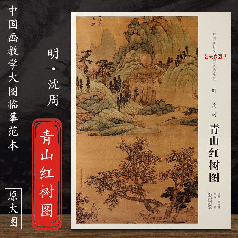 原大图 中国画教学大图临摹范本.明沈周青山红树图 沈周 山水画 中国