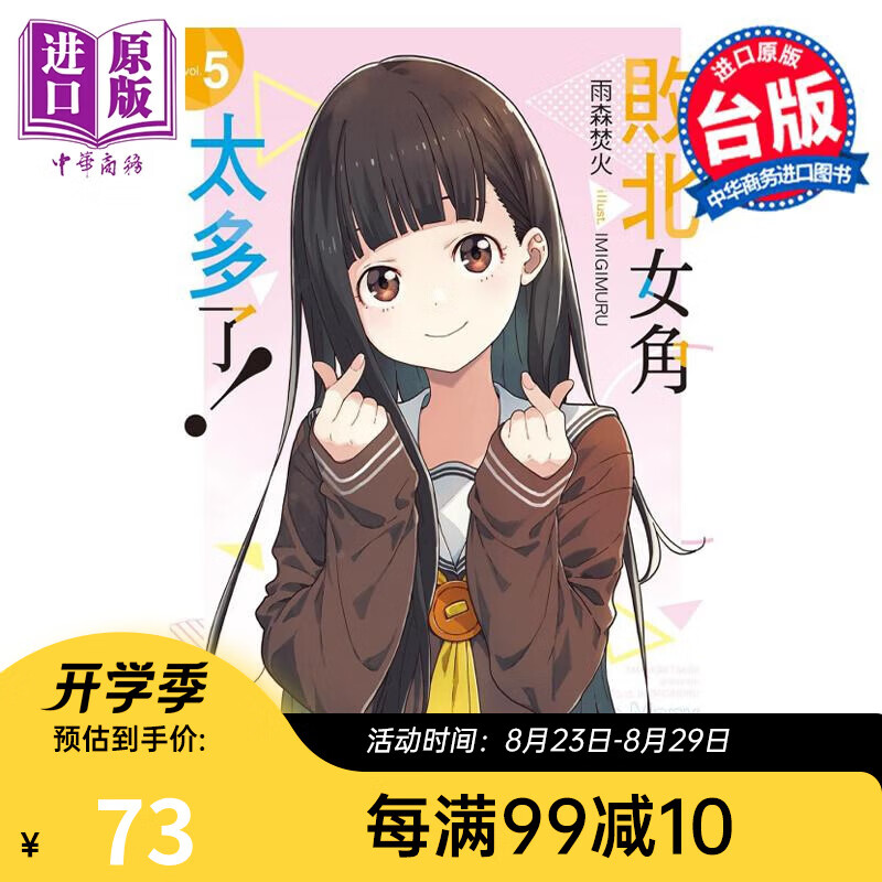 轻小说 败北女角太多了！5 首刷限定版 雨森焚火 台版轻小说 东立出版