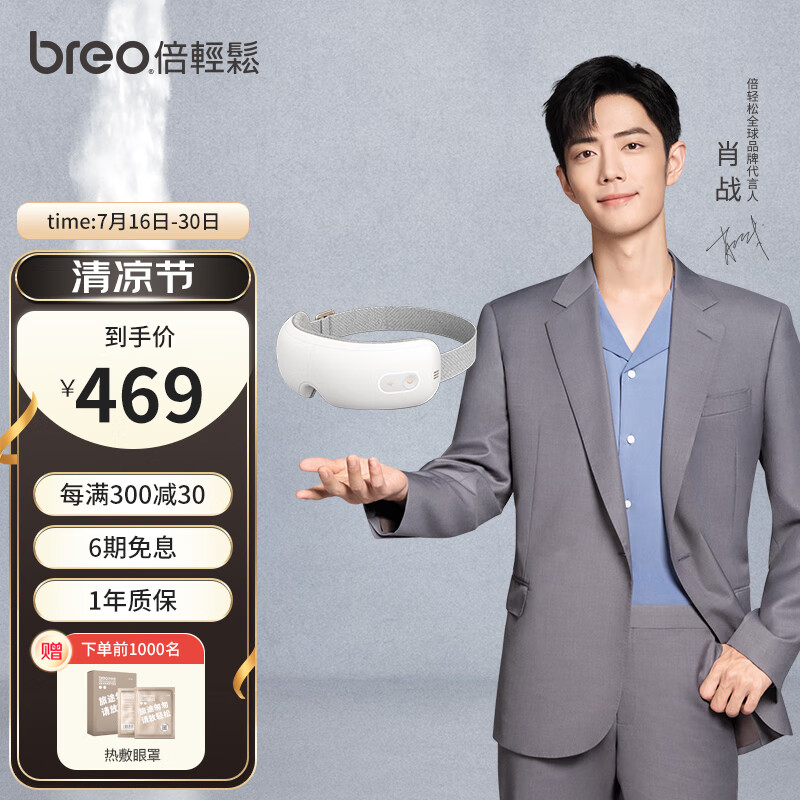 倍轻松(breo)眼部按摩仪 iSeeJplus山茶花智能眼部按摩器护眼仪 热敷眼罩 肖战代言京东小家智能 肖战代言款