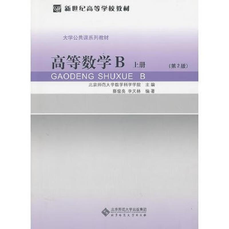高等数学B 上下册(第2版)
