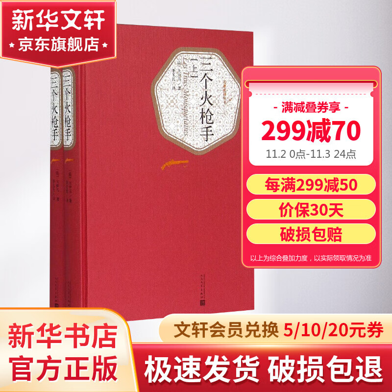三个火枪手 名著名译丛书 人民文学出版社 大仲马经典长篇小说 又名《三剑客》怎么样,好用不?