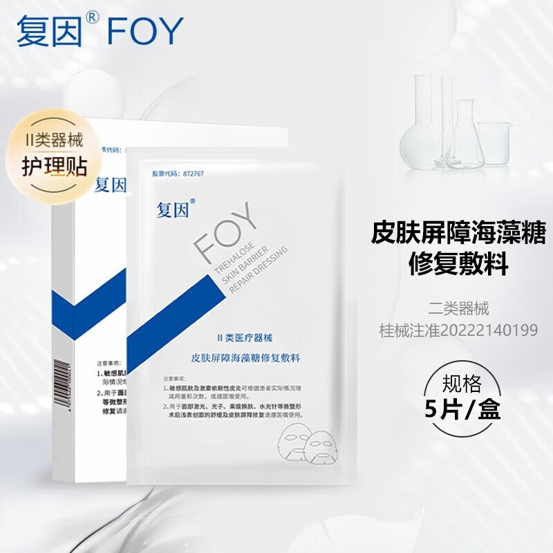 复因 皮肤屏障海藻糖修复敷料5片/盒【院线】医用浅表性创面创口擦伤