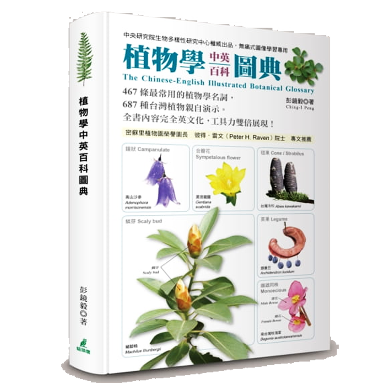 预订台版 植物学中英百科图典 基础知识认知自然科普
