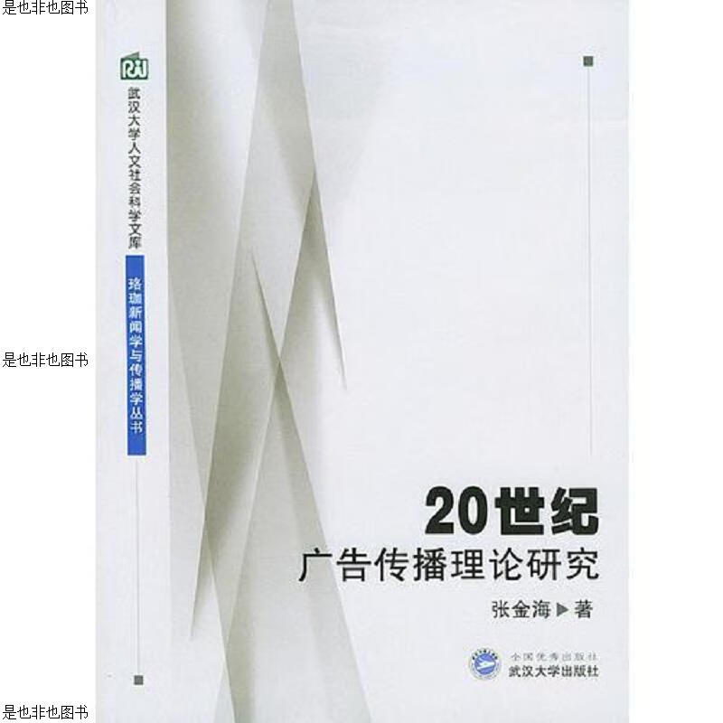 20世纪广告传播理论研究