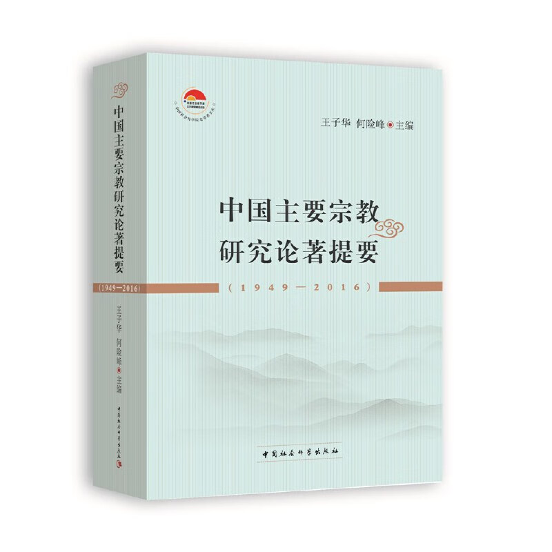 中国主要研究论著提要（1949-2016）