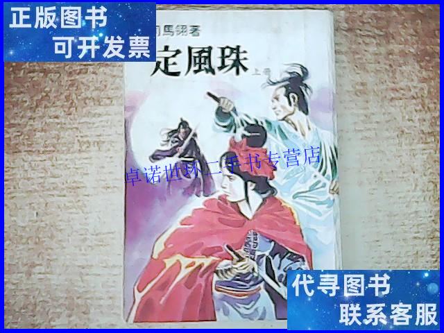 【二手9成新】定风珠 /不详 不详
