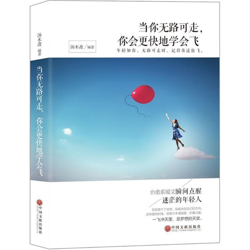 当你无路可走你会更快地学会飞 9787519012809
