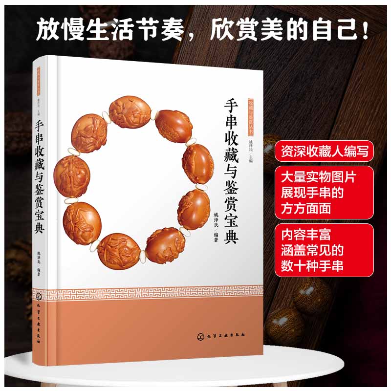 手串收藏与鉴赏宝典 手串选购指南 手串收藏干货大全 姚泽民讲手串升级版 实拍图解手串知识百科书 玉石宝石木珠菩提子水晶檀木手串特征佩戴保养注意事项 手串真伪鉴别指导 盘串文玩古玩器物收藏爱好者参考书