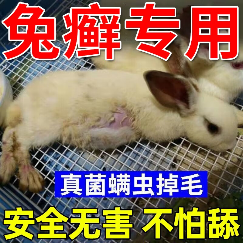 好主人兔子皮肤病专用药剂兔癣真菌感染耳朵溃烂掉毛红肿脚皮炎专用