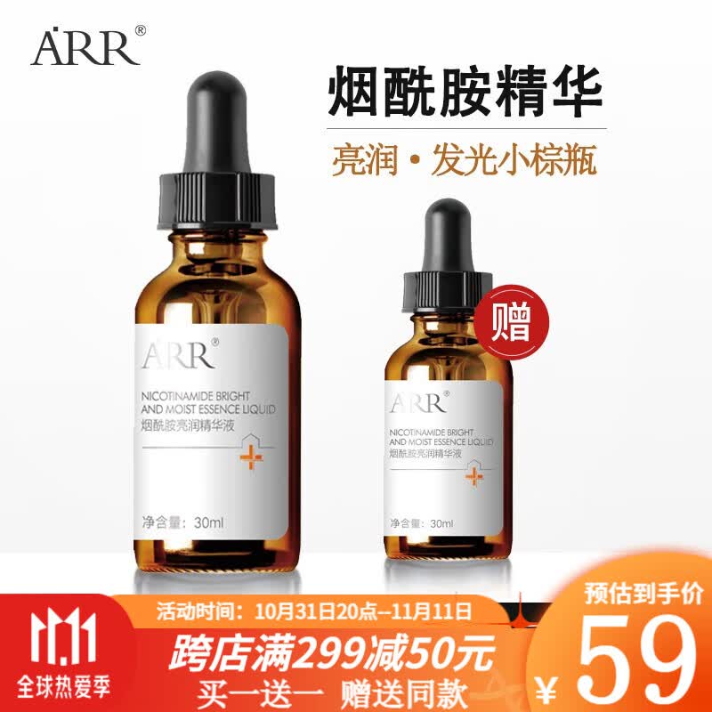 arr烟酰胺亮润精华原液 小棕瓶美亮补水保湿肤色熬夜暗沉润养30ml怎么看?