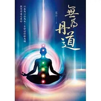 !藍石《《無為丹道》》白象580