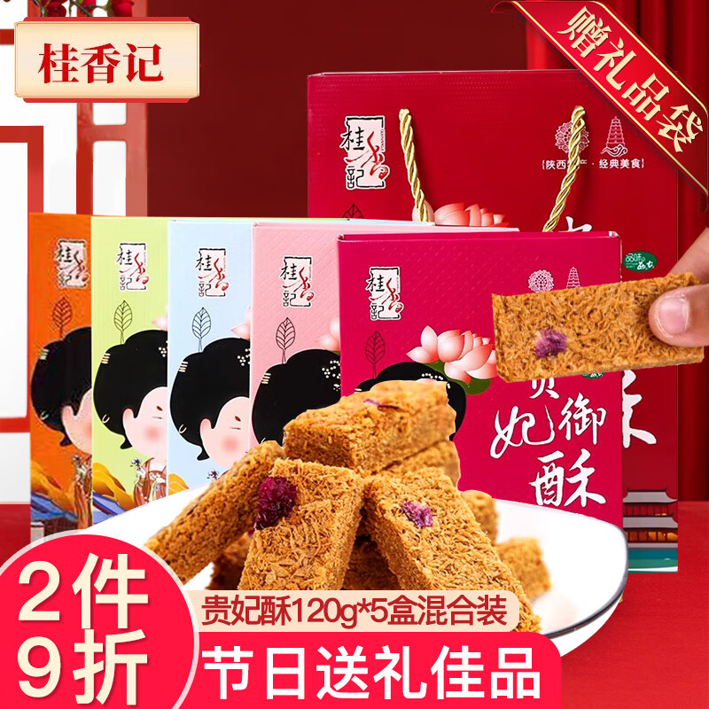 桂香记陕西特产贵妃酥5种口味配礼袋糕点礼盒西安特色小吃送伴手礼