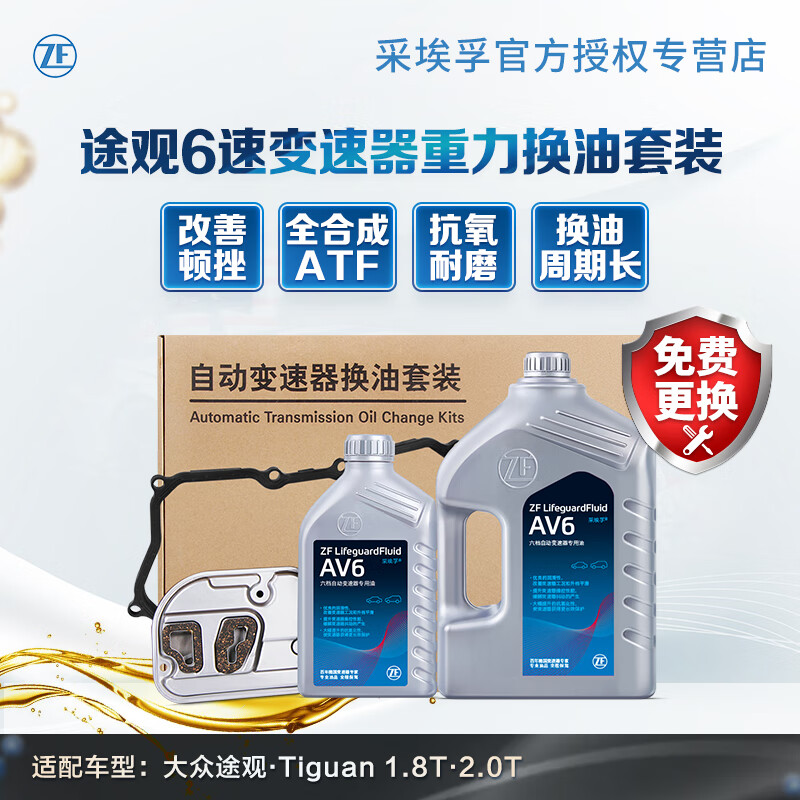 采埃孚(zf)爱信6速自动变速箱油 波箱油 保养套装 滤网滤芯 途观 1.