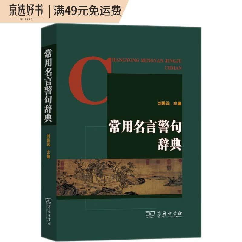 常用名言警句辞典