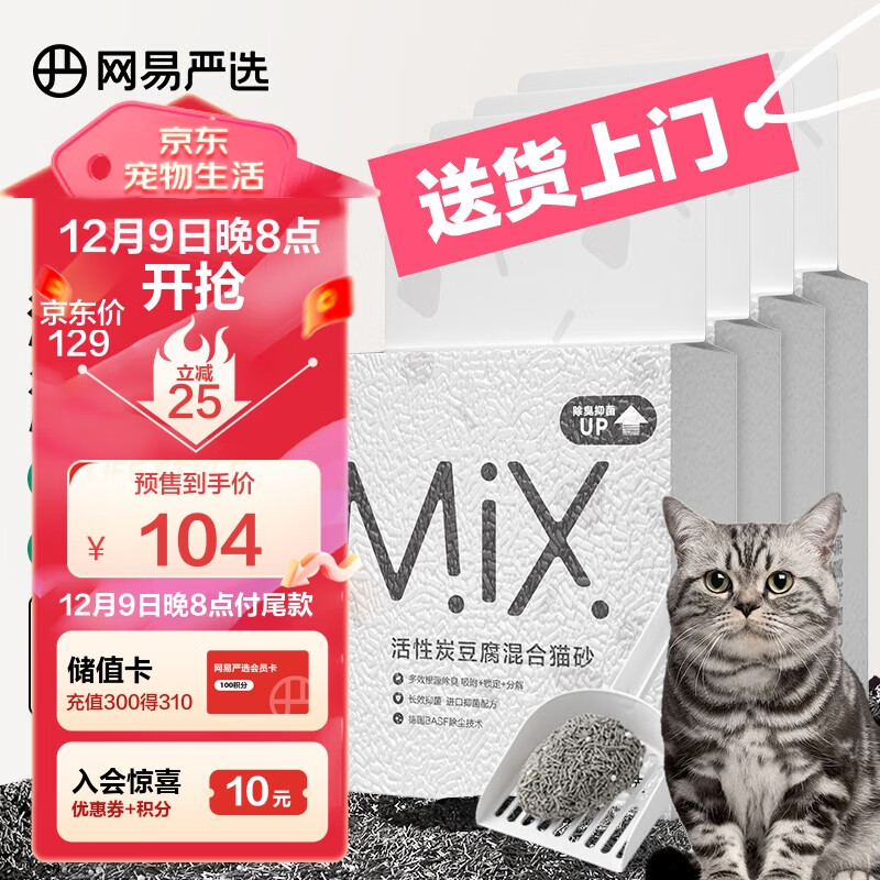 网易严选 活性炭豆腐混合猫砂易结团猫砂活性炭混合砂 2.5kg*4包【预售】