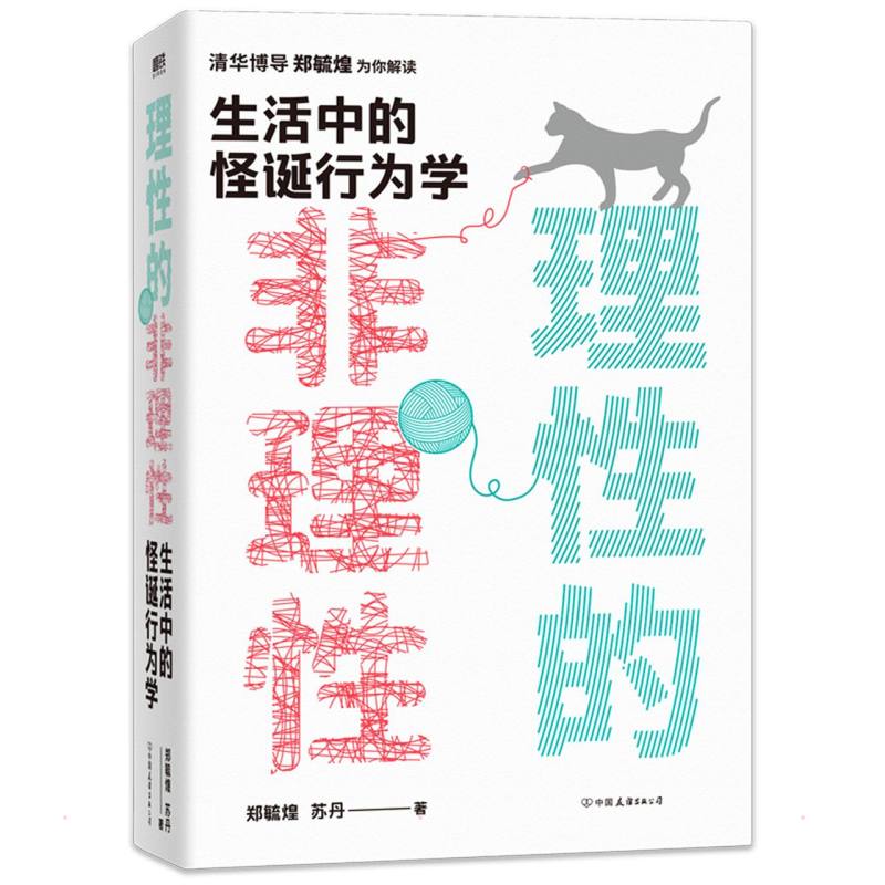理性的非理性：生活中的怪诞行为学/郑毓煌苏丹 郑毓煌//苏丹 书籍