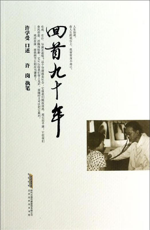回首九十年:全国著名呼吸科专家、原安徽省