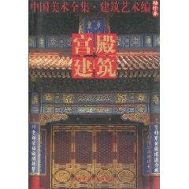 宫殿建筑:中国美术全集.建筑艺术编