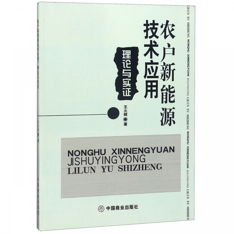农户新能源技术应用(理论与实证)
