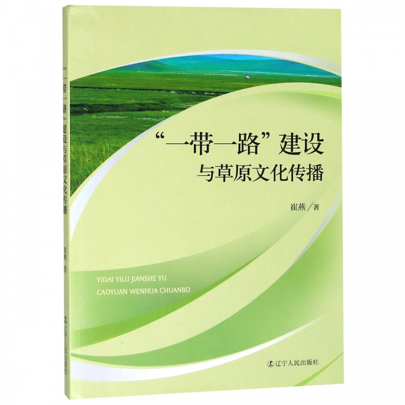 一带一路建设与草原文化传播