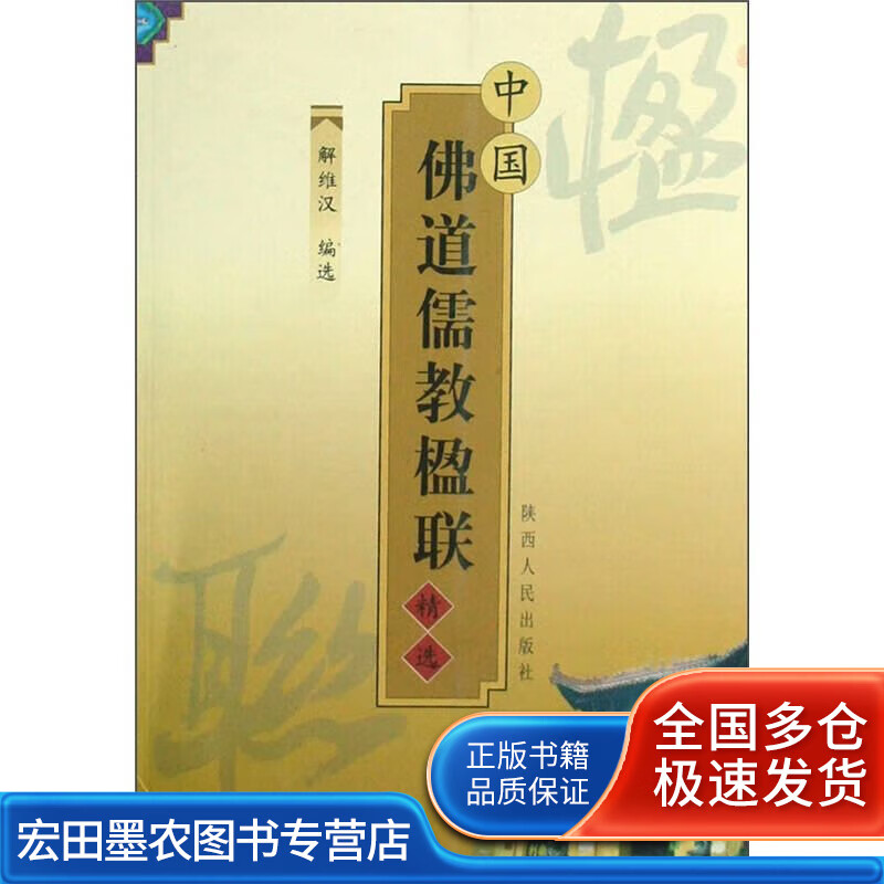 中国佛道儒教楹联精选【好书】