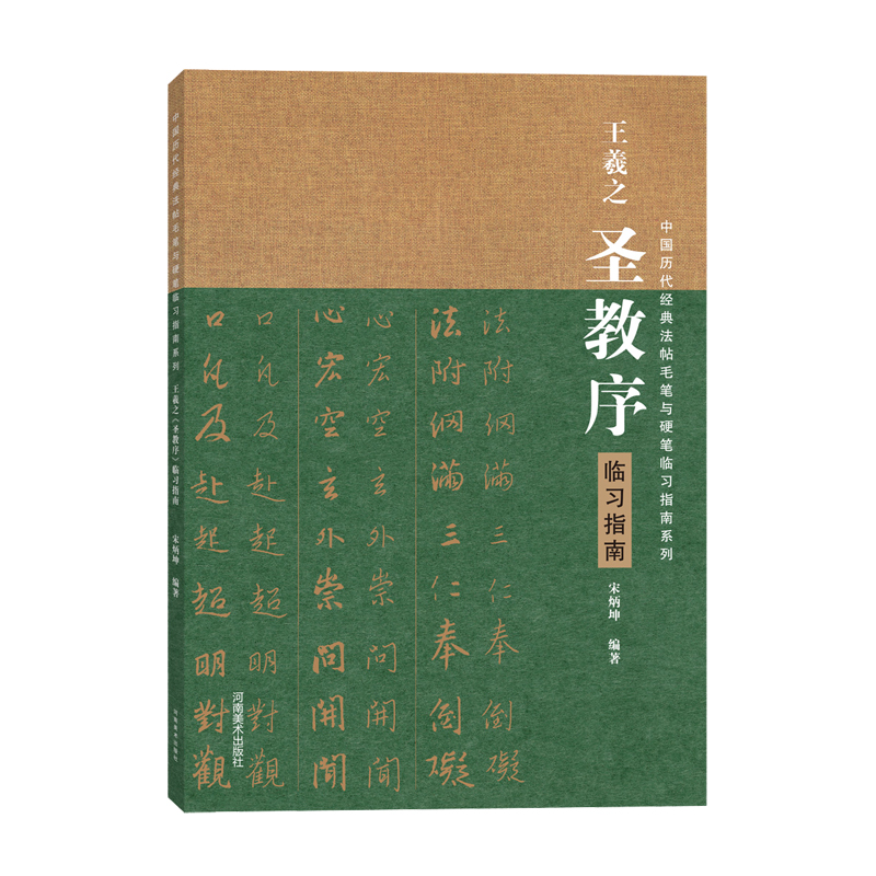 中国历代经典碑帖毛笔硬笔临习指南系列：王羲之《圣教序》临习指南