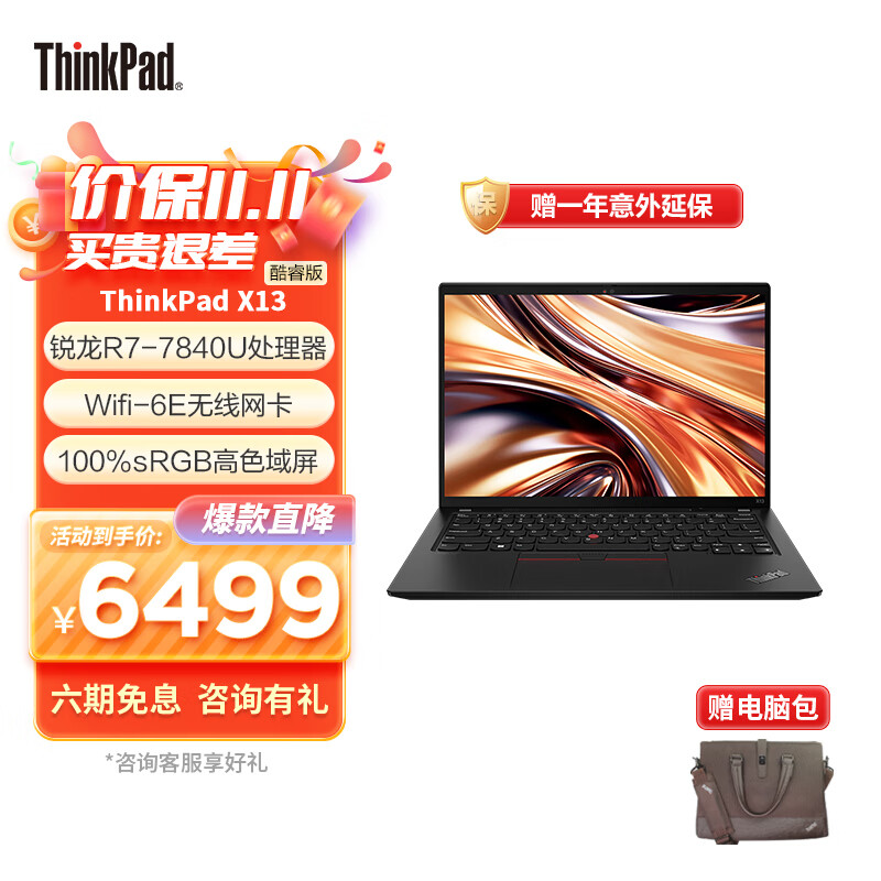 联想 ThinkPad X13 2023 锐龙版上架：搭载 R7 PRO 7840U，6499 元