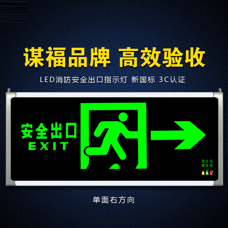 谋福80782安全出口消防指示灯LED新国标消防应急灯 安全出口疏散指示牌紧急通道标志灯（单面右方向）