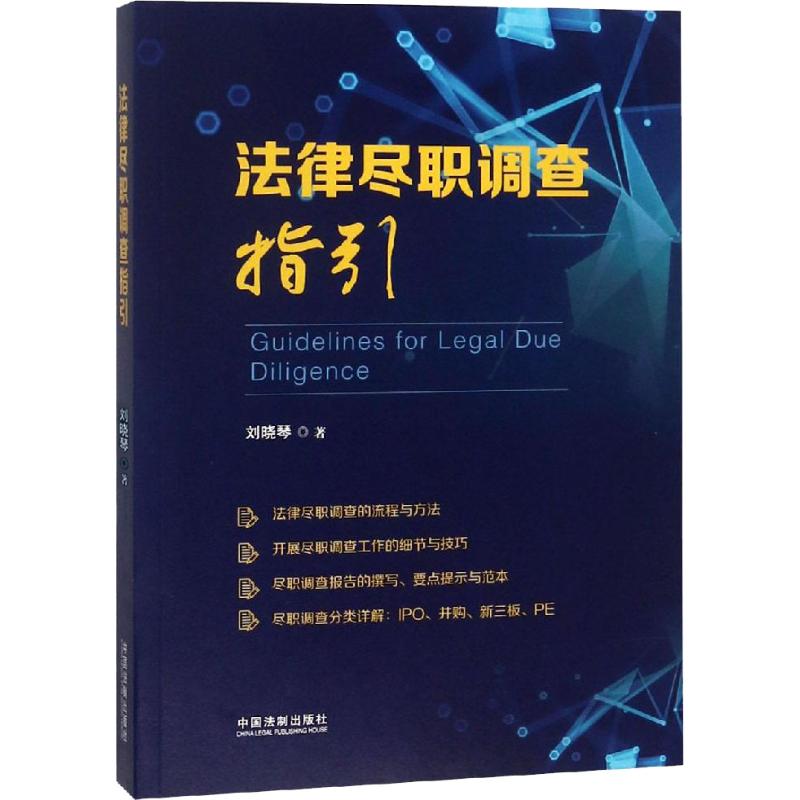 法律尽职调查指引
