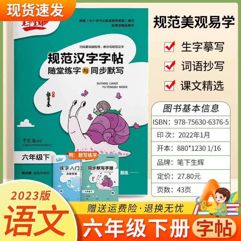 2023秋新版笔下生辉规范汉字字帖语文随堂练字与同步默写 六年级下册 人教版