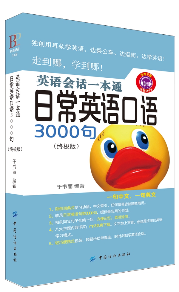 英语会话一本通:日常英语口语3000句(版)【放心选购】