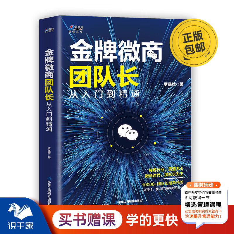 微商团队长 从入门到精通 罗品牌快速打造微商团队长微店微商团队长创业实操指导微商创业小白入门 识干家 京东折扣/优惠券