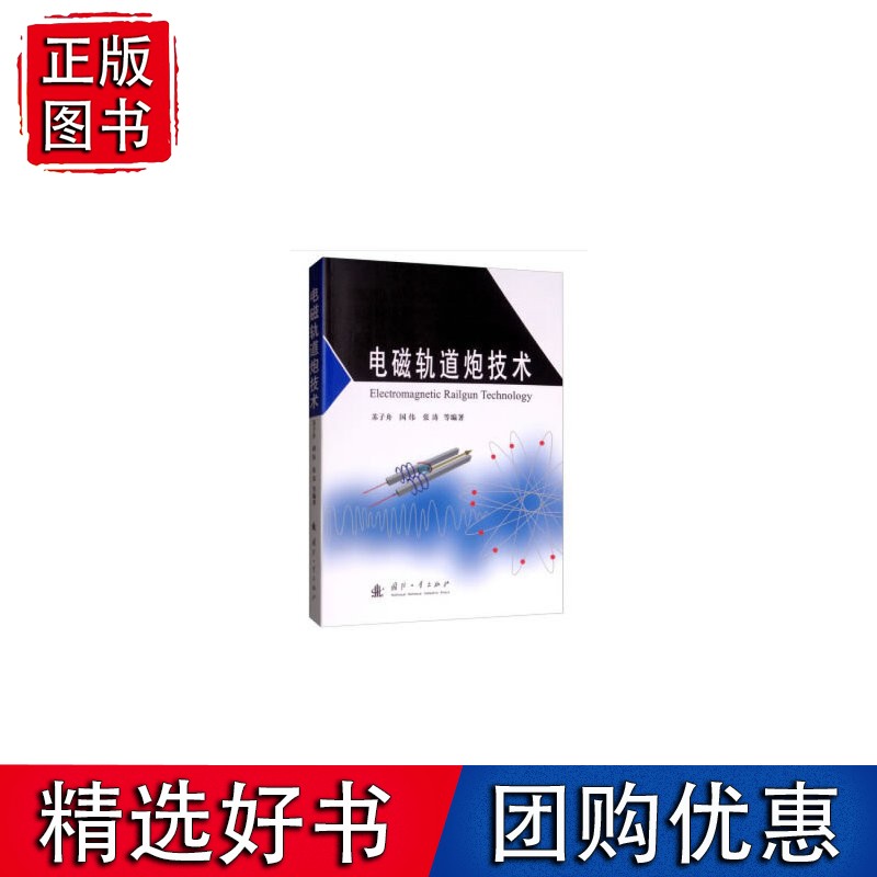 电磁轨道炮技术