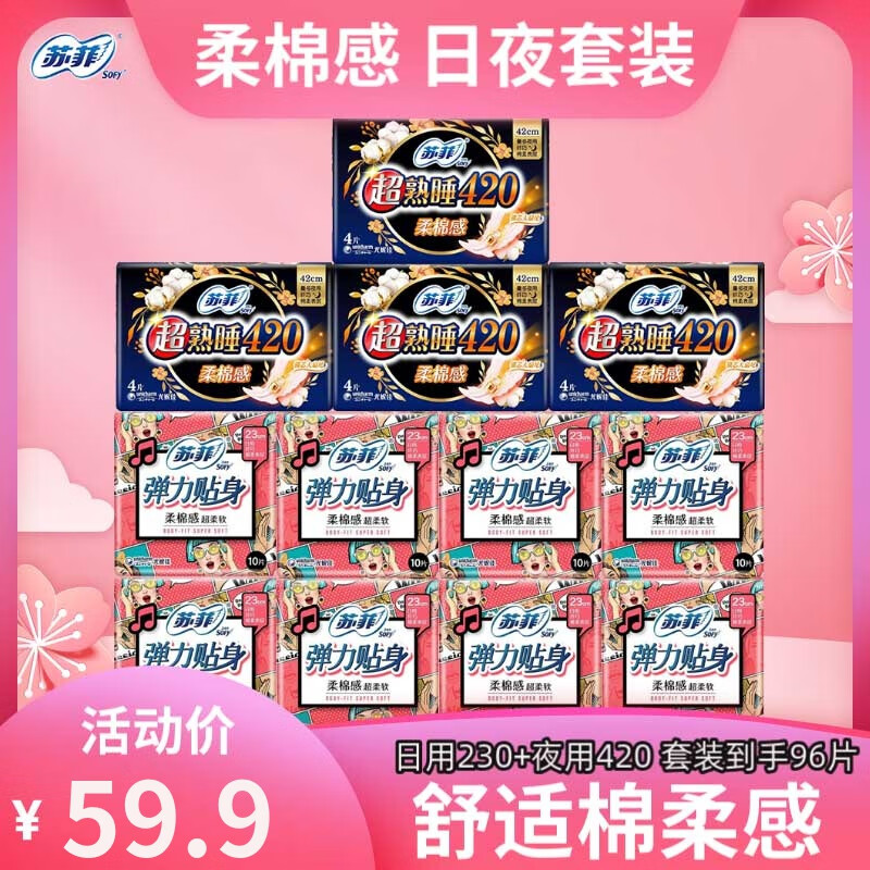 苏菲卫生巾超熟睡柔棉感裸感弹力贴身日用夜用姨妈巾套装组合装 弹力超熟睡日夜组合装96片