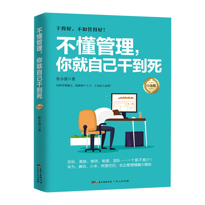 不懂管理，你就自己干到死（白金版）