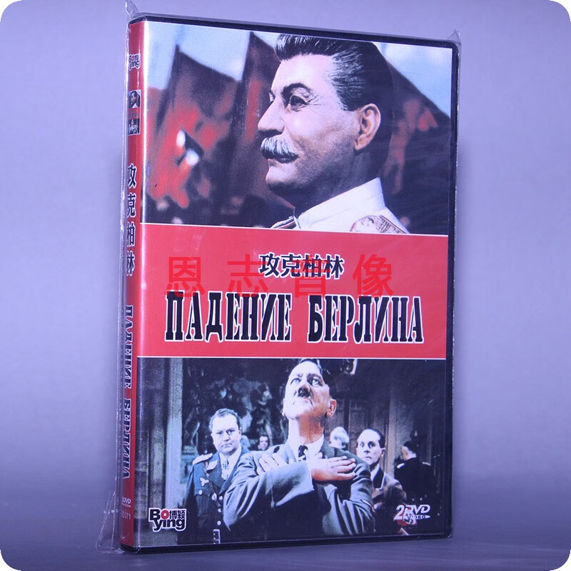 正版苏联二战电影 攻克柏林 盒装 2dvd 光盘碟片 中俄双语