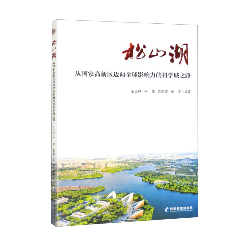 松山湖经济管理9787509689592