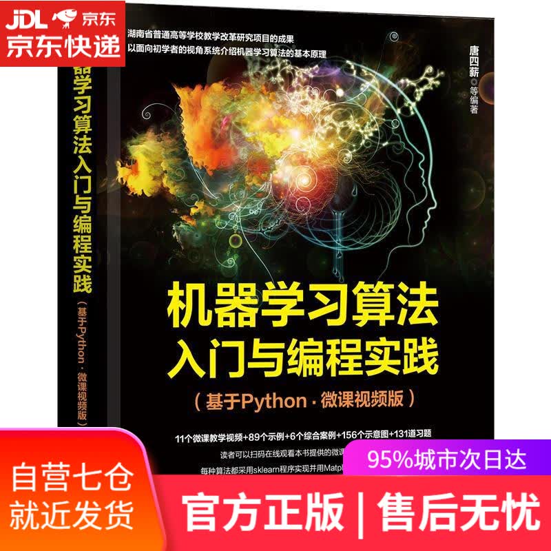 【新华书店】机器学习算法入门与编程实践:基于Python:微课视频版 机械工业出版社