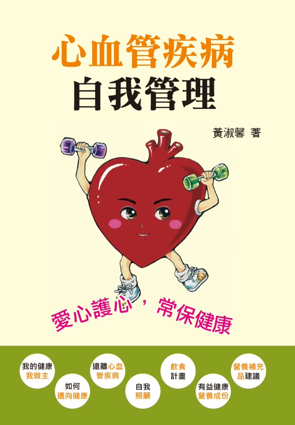 预售 黄淑馨心血管疾病自我管理上优文化